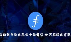 2023年区块链网络医院的全