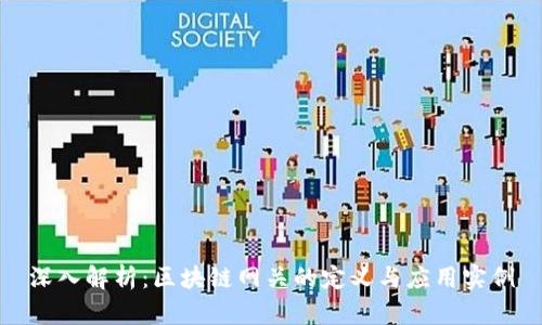 深入解析：区块链网关的定义与应用实例