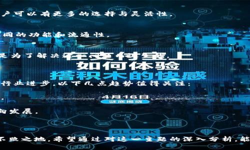 区块链多重标准：解密其含义与应用

区块链, 多重标准, 技术标准, 加密货币/guanjianci

区块链技术在过去的十几年中迅猛发展，各种不同的应用场景和服务不断涌现。然而，随着这一领域的扩展，出现了一个新的概念——“区块链多重标准”。那么，区块链多重标准究竟是什么意思呢？它所涉及的技术、应用以及未来的发展方向又有哪些值得关注的地方呢？本文将深入探讨这一话题，并为您揭开其背后的含义。

一、区块链技术的基础概念

在了解区块链多重标准之前，有必要先简要回顾一下区块链的基本概念。区块链是一个分布式数据库，它通过加密技术将数据以链条的形式串联在一起，确保数据的不可篡改和透明性。区块链的节点可以是任何参与者，每个人都可以在这个网络中进行交易和信息共享。

区块链既可以应用于数字货币（如比特币、以太坊等）也可以用于智能合约、供应链管理、身份验证等多个领域。这种开放的特性使得区块链逐渐成为各行各业的热门技术。

二、理解多重标准的含义

“多重标准”一词来源于标准化与合规性的问题。传统金融市场和行业有其固有的标准和规则，然而，在去中心化和多样化的区块链系统中，不同的网络、平台以及应用程序可能采用不同的标准。因此，所谓的区块链多重标准，主要是指在区块链技术的不同实施和应用中，可能存在着多种不同的技术标准和协议。

这种现象的出现并非偶然。由于区块链科技的发展极为迅速，各种不同的团队和组织都在探索和开发适合自身需求的标准和解决方案。不同的区块链项目可能会根据其特定的目标和用户需求，采用不同的共识机制、数据结构、加密方法等。

三、区块链多重标准的分类

要深入理解多重标准的内涵，我们可以从几个方面来进行分类：

1. **技术标准**
   - 每个区块链项目可能会定义自己的技术标准。例如，比特币和以太坊分别使用不同的共识机制，前者使用工作量证明（PoW），而后者则已经过渡到了权益证明（PoS）。
   
2. **业务标准**
   - 不同的行业可能有各自需要遵循的业务流程标准。在供应链管理和金融服务中，合规性是关键的驱动因素，这导致了行业间标准的差异化。
   
3. **安全标准**
   - 随着区块链技术的成熟，对于信息和交易安全性的需求不断提升。不同的区块链项目可能会依赖不同的加密算法和安全协议，这些都形成了多重标准的一个重要方面。

4. **合规标准**
   - 由于各国对区块链和加密货币的监管政策不一，各个项目必须遵循地方或国际的合规标准，这种标准的差异性也反映在不同的区块链产品中。

四、多重标准的挑战与机遇

区块链多重标准的出现，既带来了挑战也提供了机遇。

**挑战**：
- **互操作性问题**：不同标准之间的兼容性问题使得各个区块链网络之间的交流变得复杂。例如，用户在使用不同的平台时，可能需要进行多次转换，这会影响用户体验。
  
- **开发者负担**：开发者需要针对不同标准进行开发和适配，这使得开发过程变得更加复杂，增加了时间和成本。

**机遇**：
- **创新驱动**：多重标准促进了不同思想和技术的碰撞，推动整个区块链领域的创新发展。不同的团队在解决各自问题时，往往会创造出意想不到的解决方案。
  
- **技术选择灵活性**：对于企业和开发者来说，面对多重标准，他们可以根据特定需求选择最合适的技术和方法。这种灵活性有助于推动更快速的行业发展。

五、区块链多重标准的实际应用

在实际应用中，区块链多重标准的例子比比皆是。以下是一些突出的案例：

1. **DeFi（去中心化金融）**
   - 去中心化金融领域出现了许多不同的协议和标准，如Uniswap的AMM（自动做市商）模型与其他贷款平台的协议。这种多样性使得用户可以有更多的选择与灵活性。

2. **NFT（非同质化代币）**
   - 不同的NFT市场可能会使用不同的技术标准，如Ethereum的ERC-721与ERC-1155标准。这导致了在不同平台上的NFT可能会有不同的功能和流通性。

3. **跨链技术**
   - 随着多重标准的广泛存在，许多项目开始探索跨链技术，以便促进不同区块链之间的交互与数据共享。项目如Polkadot和Cosmos便是为了解决这一问题而诞生的。

六、未来展望与发展方向

展望未来，区块链多重标准将继续与技术发展和市场需求相互影响。随着区块链技术的不断演进，各种新标准可能会应运而生，进一步推动行业进步。以下几点趋势值得关注：

- **标准化进程**：尽管多重标准在短期内难以消失，但可能会出现一些行业联盟或组织，以推动标准化进程。这有助于减少互操作性问题。

- **法律与合规的演进**：随着各国政府对区块链技术的监管政策不断完善，多重标准也可能会受到政策影响，促使其向更广泛的合规方向发展。

- **市场整合**：未来可能会有一些企业和项目因标准化的成功而主导市场，形成“赢家通吃”的局面，从而导致市场的整合和洗牌。

区块链多重标准是一个复杂而富有挑战性的领域，带来的机遇与挑战并存。只有通过不断的探索和创新，才能在未来的区块链时代中立于不败之地。希望通过对这一主题的深入分析，能够帮助读者更好地理解区块链多重标准的相关内容，并在实际操作或投资中做出更加明智的决策。