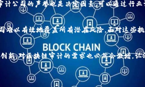 区块链头部审计公司：揭示2023年前五大行业领军者  
区块链审计, 审计公司, 头部公司, 2023年/guanjianci

区块链审计的背景与重要性
近年来，区块链技术迅速发展，成为多个行业转型的关键推动力。由于其透明性和不可篡改的特性，区块链在金融、供应链、医疗等领域都得到了广泛的应用。然而，随着这些技术的广泛采用，潜在的安全风险和合规问题日益突出，这就使得区块链审计变得尤为重要。通过专业的审计，可以识别和解决这些问题，确保区块链系统的安全和有效运行。

区块链审计公司概述
区块链审计公司专注于对区块链系统进行全面评估和测试，目的在于确认代码的可靠性、合同的合规性以及整个系统的安全性。这些公司不仅提供传统审计服务，还包括智能合约审计、系统安全性测试、以及合规性审核等多种服务。他们的专业知识可以帮助企业规避潜在的安全漏洞和财务风险，提升市场信任度。

2023年头部区块链审计公司
在2023年，市场上有几家公司在区块链审计领域表现突出，以下是五家行业领军者：

h41. ChainSafe Systems/h4
作为一家领先的区块链开发公司，ChainSafe Systems以其对安全和合规的高标准而闻名。该公司提供全面的区块链审计服务，评估所有潜在的漏洞和问题，以确保客户的区块链系统安全运行。他们的团队由经验丰富的开发人员和安全专家组成，能够迅速识别和解决安全隐患。

h42. CertiK/h4
CertiK是一个为区块链项目提供专业安全审计的公司，以其深入的技术分析而闻名。凭借独特的人工智能技术和专业团队，CertiK能够在短时间内发现智能合约中的漏洞，确保代码的安全性。此外，CertiK还提供风险评估和合规性服务，帮助企业在这个竞争激烈的市场中脱颖而出。

h43. OpenZeppelin/h4
在开源区块链领域内，OpenZeppelin被认为是智能合约安全的权威之一。他们的审计服务涵盖了多个热门区块链项目，服务对象包括DeFi和NFT等领域。OpenZeppelin不仅提供审计服务，还开发了多种安全工具和库，广泛应用于各类区块链项目中。

h44. Trail of Bits/h4
Trail of Bits是一家专注于网络安全的技术咨询公司，也在区块链审计领域展现出色的能力。该公司拥有一支高水平的专家团队，凭借丰富的经验，他们能够为复杂的区块链系统提供深入的安全审计。Trail of Bits的成功案例如Compound和Ethereum Foundation等项目，在行业内享有盛誉。

h45. Quantstamp/h4
Quantstamp致力于提高区块链项目的安全性，提供全面的智能合约审计服务。他们的技术团队通过详细的代码审查和自动化测试，确保项目在上线前达到最高安全标准。Quantstamp的审计服务已经被多个知名项目采用，这也反映了其在行业中的高认可度。

选择合适的审计公司
在选择区块链审计公司的时候，企业应该考虑多个方面。首先，审计公司的专业技能和经验是关键，需要了解他们在具体领域的技术能力和成功案例。其次，审计公司的声誉也是决定因素，可以通过行业评价和客户反馈来评估。最后，成本和服务范围也是需要考虑的重要因素，合适的审计服务定价在行业内是相对透明的。

区块链审计面临的挑战与未来趋势
虽然区块链审计市场在不断发展，但仍面临一些挑战。技术快速迭代导致审计标准和方法的更新需要快速跟进。加之区块链领域的复杂性，使得部分审计公司难以有效地覆盖所有潜在风险。面对这些挑战，未来的区块链审计公司需要加强技术团队建设，提升审计工具的自动化水平，同时还需与相关行业建立深度合作关系，共同推动行业规范和标准的建立。

总结
区块链审计作为维护区块链生态系统安全的核心环节，将在未来几年内扮演更加重要的角色。随着越来越多的企业开始重视区块链技术并利用它进行业务创新，对区块链审计的需求也必然会激增。认清市场情况、选择合适的审计公司，以及持续关注审计行业的趋势与变化，将是每一个企业在数字化转型中必不可少的一环。

通过与这些头部审计公司的合作，企业不仅可以保障自身产品的安全和合规，还能提升客户和市场的信任度，为未来的发展奠定坚实的基石。