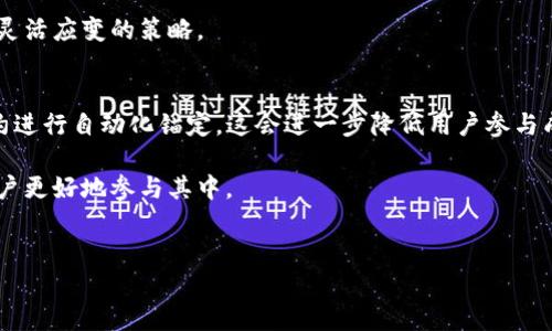 区块链锚定的概念解析
区块链锚定是金融科技与区块链技术结合的重要概念。简单来说，锚定是指将某种资产或价值与区块链网络上的区块或信息进行关联，从而增强数字资产的可验证性和安全性。在金融市场，锚定常常指的是将数字货币，如稳定币，与法定货币（如美元、欧元等）或其他实体资源（如黄金、房地产等）进行挂钩。

这种锚定机制使得数字资产能够在波动性较大的市场中保持相对稳定的价值。这种机制不仅提供了方便的交易结算方式，还为区块链的使用提供了更高的信任度，降低了用户在使用数字资产时所面临的风险。

区块链锚定的类型
区块链锚定可以分为几个主要类型，每种类型都有其独特的实现方式和应用场景：
ul
  listrong法定货币锚定：/strong如Tether（USDT）和USD Coin（USDC），这些稳定币的价值通常与美元1:1锚定。这种方式使得用户能够在交易中避免加密货币挥发带来的损失。/li
  listrong商品锚定：/strong将数字资产与黄金、石油等商品进行锚定。例如，某些平台推出的黄金锚定币可以让用户在数字交易中拥有实物资产的价值保障。/li
  listrong金融资产锚定：/strong如企业股权或债券的数字化形式，这类资产通过区块链进行透明化管理，使得交易过程更加高效。/li
/ul

锚定机制的优缺点
任何技术机制都存在优缺点，区块链锚定机制也不例外。首先，它的优点在于帮助用户避开市场的剧烈波动。许多用户在进行交易时希望能快速、有效地转移资产，锚定机制恰好满足了这一需求。

同时，透明度高的区块链技术保证了锚定资产的流转和持有情况可被追踪。同时，这种机制会为平台建立信任，促使用户更多地参与到数字经济中来。

然而，缺点同样明显。在法律规制尚未完善、市场环境不确定的情况下，锚定机制很容易受到攻击，尤其是在法定货币锚定的情况下，若其背后资产的保障机制不健全，会导致用户信心崩塌。此外，中心化的锚定机制也可能面临监管风险，例如某些政府会对稳定币实施严格的监管。

如何选择适合的锚定资产
用户在选择锚定资产时通常需要考虑多个因素，例如流动性、安全性、稳定性等。这些因素直接影响到用户在进行区块链交易时的体验。通过对各类锚定资产的对比，选择最适合个人需求的资产将极大提高交易的效率。

同时，市场的变化也是一个重要的考虑因素。例如，某些行业可能因为政策或市场环境的变化而出现新的锚定需求，用户需要保持灵活应变的策略。

区块链锚定的未来发展
随着区块链技术的不断演进，未来的锚定机制将会出现更多创新解决方案。例如，去中心化金融（DeFi）平台正在探索利用智能合约进行自动化锚定，这会进一步降低用户参与成本，提高交易的效率。

总而言之，区块链锚定是一个伴随着数字经济茁壮成长而逐渐成熟的领域。理解其背后的机制、优缺点以及发展趋势，将有助于用户更好地参与其中。

区块链, 锚定, 稳定币, 数字资产/guanjianci
区块链锚定：理解其概念、类型及未来发展