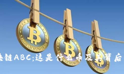 深入了解区块链ABC：这是什么币及其背后的技术与应用