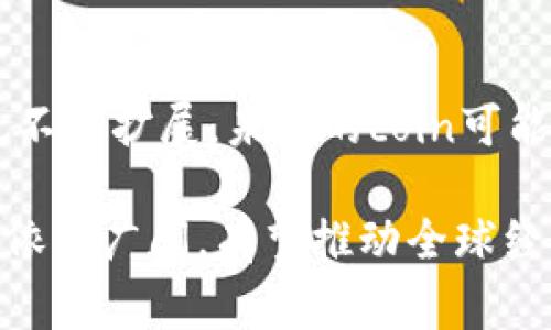 在区块链领域，“coin”通常指的是一种数字货币或加密货币，它使用区块链技术进行管理和交易。与传统货币不同，数字货币在去中心化的网络中运行，不受任何单一机构或政府的控制。下面将详细介绍coin在区块链中的意义和用途。

Coin的定义及基本特征
Coin在区块链中通常是指具有独立价值并可以直接用于交易的加密货币。例如，比特币（Bitcoin）被广泛认知为首个数字货币，它在2009年被引入。此后，许多其他数字货币如以太坊（Ethereum）、瑞波币（Ripple）等相继问世。每种coin通常有其特定的用途和特点，但大多数都基于分布式账本技术。

主要特征包括去中心化、匿名性及交易的不可逆性。去中心化意味着没有中央管理机构，用户直接在网络中进行交易；匿名性则允许用户在交易时保护其身份信息；而不可逆性则是指一旦通过区块链完成的交易无法被撤回，这是对交易安全性的一种保障。

Coin与Token的区别
在数字货币领域，