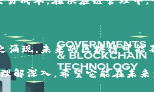 区块链技术是近年来信息技术和金融行业的一个热点话题，而“带中子的区块链”则是一个相对较新的概念。为了更好地理解这个概念，我们需要从几个方面进行深入探讨。

1. 区块链的基本概念

区块链是一种去中心化的分布式账本技术，它允许参与者在没有信任基础的情况下进行交易和数据共享。每一个“区块”包含了一系列交易信息，这些信息通过密码学方法相互连接，形成一个链条。由于其不可篡改和透明的特性，区块链在金融、物流、医疗等多个领域展现了巨大的应用潜力。

2. 什么是“中子”？

在物理学中，中子是原子核内的一种无电荷粒子，通常与质子共同存在于原子核中。中子的质量接近于质子，其在原子核内起到的作用主要是影响原子的稳定性。尽管“中子”在传统意义上与区块链无直接关系，但在一些比喻或隐喻中，它可能用于说明某种稳定性或连接性。

3. 带中子的区块链的概念

带中子的区块链这一说法可能是用于形象化描述某种新的区块链机制，强调其在数据稳定性和连接上的优势。在某些情况下，这种表述可能指代一种新的共识机制或数据结构，这种结构能够更有效地维护区块链网络的稳定性和安全性。

4. 带中子区块链的潜在特点

假设带中子的区块链意味着某种增强的稳定性，其可能具备以下几个特点：

ul
listrong增强的安全性：/strong类似于中子在原子核内提供的稳定性，这种区块链可能通过创新的加密算法或共识机制来提高网络的安全性，抵御攻击和篡改的风险。/li
listrong高效的数据处理：/strong这种区块链可能在数据存储和处理速度上具有优势，从而支持更多的交易处理和实时数据分析。/li
listrong灵活的应用场景：/strong带中子的区块链可能被设计为更加灵活，能够适应多重应用场景，例如跨境支付、商品追溯等。/li
listrong可扩展性：/strong这种区块链或许具有更好的可扩展性，能够在用户增加和交易增多的情况下，保持其性能和处理能力。/li
/ul

5. 带中子区块链的应用前景

随着区块链技术的不断发展，带中子的区块链在未来的应用前景广泛。例如，在银行业，增强调的区块链可以帮助实现更快速的跨境支付，降低交易成本。在供应链管理中，它能够提供透明的追踪系统，确保产品从生产到销售的每一步都是可追溯的。此外，它在医疗保健、物联网和智能合约等领域也能发挥重要作用。

6. 结论

虽然目前“带中子的区块链”这一概念的具体定义仍然不够清晰，但可以预见的是，区块链技术本身正在不断演化，许多新概念和新机制也会随之涌现。未来的区块链可能不仅仅是通过简单的交易记录来维持网络的运作，更会通过各种机制来提高整体的稳定性和安全性，推动行业的进步和发展。

在深入了解这一新兴技术的过程中，我们不仅要关注其表面的利益，更要思考其对社会、经济乃至文化的深远影响。随着对“带中子的区块链”的理解深入，希望它能在未来发挥更大的作用，推动科技的进步和社会的发展。