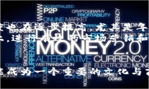 区块链貔貅是一个相对新颖的概念，它结合了传统文化中的“貔貅”与现代科技中的“区块链”技术。在中国传统文化中，貔貅被视为一种神兽，拥有招财进宝、辟邪消灾的美好寓意。而当这种文化元素与区块链相结合时，意味着通过区块链技术将传统文化进行数字化和现代化的转型。这种结合不仅为传统文化注入了现代科技的血液，也为区块链技术的发展提供了新的文化底蕴与应用场景。

区块链与貔貅文化的结合
中国的貔貅文化源远流长，作为一种传统的吉祥物，其形象通常是狮头龙身，具有吞金纳宝的特性，被认为是财富的象征。在很多家庭和商业场所，人们会摆放貔貅的雕塑、图案，以期望得到好运和财富。
区块链是一种去中心化的技术，提供了数据透明度和安全性。通过在区块链上记录、存储与交易有关的信息，能够确保数据的不可篡改性与追溯性。这种技术的可靠性配合貔貅所代表的财运，可以形成一种新的商业模式。比如，在某些平台上，通过购买与貔貅相关的数字资产，人们不仅能够感受到传统文化的魅力，还能借助区块链技术，参与新的投资和财富积累方式。

区块链貔貅的实际应用
那么，具体来说，区块链貔貅可以在什么场景下应用呢？首先，在数字艺术领域，许多艺术家将自己的作品数字化，并通过区块链的NFT（非同质化代币）进行交易。与传统的艺术市场相比，区块链能够为每一件作品提供独一无二的认证，确保其真伪和稀缺性。如果将貔貅作为主题的数字艺术作品进行交易，可能会吸引更多的收藏者与投资者。
其次，在金融投资方面，区块链可以作为一种新的投资工具。比如，推出以数字貔貅为主题的虚拟货币，用户可以通过购买这种货币来参与平台内的特定投资项目。在这样的平台上，用户的投资行为可以通过区块链技术进行透明化管理，提高信任度，减少欺诈的可能性。
此外，区块链还可以用于慈善项目，通过发行与貔貅相关的代币，在帮助贫困地区、灾后重建等活动中进行资金筹集。在这种情况下，资金的使用去向透明可查，提高捐赠者的信心，也使慈善活动更加高效。

为什么区块链貔貅会受到青睐
区块链貔貅受欢迎的原因多种多样。首先，随着区块链技术的普及，越来越多的人开始关注这一领域，尤其是年轻一代。他们对于新鲜事物的接受能力强，愿意探索将传统文化与现代科技相结合的新方式。其次，区块链本身的优势，无论是在透明度、安全性，还是在去中心化的特性上，都能够提升用户的信任感。
最后，传统的貔貅象征的不仅是财富，还有好运与风水。这种文化元素被转化为可交易的数字资产，意味着用户在参与时不仅是在投资金钱，还是在追求一种象征性的精神满足。这种双重价值的吸引力让更多的人愿意加入其中。

未来展望
展望未来，区块链貔貅的发展潜力巨大。随着技术的不断成熟，更多的企业可能会将传统文化元素与区块链相结合，创造出新的商业模式和服务。同时，消费者对这种新兴市场的接受度也在逐步提高，尤其是年轻人对NFT和虚拟货币的热衷，可以促进这一市场的蓬勃发展。
尽管如此，区块链貔貅的市场发展依然面临一些挑战，包括技术的普及率、监管政策的不确定性以及市场教育的问题。因此，相关企业和项目方需要做好市场分析，确保在合规的基础上，进行有效的市场营销和用户教育，以实现长远的可持续发展。

结语
总的来说，区块链貔貅作为传统文化与现代技术的结合，既传承了文化精髓，又探索了新的商业可能性。未来，随着区块链技术的进一步发展以及大众接受度的提升，区块链貔貅将可能成为一个重要的文化与商业交汇点，促进传统文化在现代社会中的持续传播与发展。