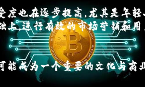 区块链貔貅是一个相对新颖的概念，它结合了传统文化中的“貔貅”与现代科技中的“区块链”技术。在中国传统文化中，貔貅被视为一种神兽，拥有招财进宝、辟邪消灾的美好寓意。而当这种文化元素与区块链相结合时，意味着通过区块链技术将传统文化进行数字化和现代化的转型。这种结合不仅为传统文化注入了现代科技的血液，也为区块链技术的发展提供了新的文化底蕴与应用场景。

区块链与貔貅文化的结合
中国的貔貅文化源远流长，作为一种传统的吉祥物，其形象通常是狮头龙身，具有吞金纳宝的特性，被认为是财富的象征。在很多家庭和商业场所，人们会摆放貔貅的雕塑、图案，以期望得到好运和财富。
区块链是一种去中心化的技术，提供了数据透明度和安全性。通过在区块链上记录、存储与交易有关的信息，能够确保数据的不可篡改性与追溯性。这种技术的可靠性配合貔貅所代表的财运，可以形成一种新的商业模式。比如，在某些平台上，通过购买与貔貅相关的数字资产，人们不仅能够感受到传统文化的魅力，还能借助区块链技术，参与新的投资和财富积累方式。

区块链貔貅的实际应用
那么，具体来说，区块链貔貅可以在什么场景下应用呢？首先，在数字艺术领域，许多艺术家将自己的作品数字化，并通过区块链的NFT（非同质化代币）进行交易。与传统的艺术市场相比，区块链能够为每一件作品提供独一无二的认证，确保其真伪和稀缺性。如果将貔貅作为主题的数字艺术作品进行交易，可能会吸引更多的收藏者与投资者。
其次，在金融投资方面，区块链可以作为一种新的投资工具。比如，推出以数字貔貅为主题的虚拟货币，用户可以通过购买这种货币来参与平台内的特定投资项目。在这样的平台上，用户的投资行为可以通过区块链技术进行透明化管理，提高信任度，减少欺诈的可能性。
此外，区块链还可以用于慈善项目，通过发行与貔貅相关的代币，在帮助贫困地区、灾后重建等活动中进行资金筹集。在这种情况下，资金的使用去向透明可查，提高捐赠者的信心，也使慈善活动更加高效。

为什么区块链貔貅会受到青睐
区块链貔貅受欢迎的原因多种多样。首先，随着区块链技术的普及，越来越多的人开始关注这一领域，尤其是年轻一代。他们对于新鲜事物的接受能力强，愿意探索将传统文化与现代科技相结合的新方式。其次，区块链本身的优势，无论是在透明度、安全性，还是在去中心化的特性上，都能够提升用户的信任感。
最后，传统的貔貅象征的不仅是财富，还有好运与风水。这种文化元素被转化为可交易的数字资产，意味着用户在参与时不仅是在投资金钱，还是在追求一种象征性的精神满足。这种双重价值的吸引力让更多的人愿意加入其中。

未来展望
展望未来，区块链貔貅的发展潜力巨大。随着技术的不断成熟，更多的企业可能会将传统文化元素与区块链相结合，创造出新的商业模式和服务。同时，消费者对这种新兴市场的接受度也在逐步提高，尤其是年轻人对NFT和虚拟货币的热衷，可以促进这一市场的蓬勃发展。
尽管如此，区块链貔貅的市场发展依然面临一些挑战，包括技术的普及率、监管政策的不确定性以及市场教育的问题。因此，相关企业和项目方需要做好市场分析，确保在合规的基础上，进行有效的市场营销和用户教育，以实现长远的可持续发展。

结语
总的来说，区块链貔貅作为传统文化与现代技术的结合，既传承了文化精髓，又探索了新的商业可能性。未来，随着区块链技术的进一步发展以及大众接受度的提升，区块链貔貅将可能成为一个重要的文化与商业交汇点，促进传统文化在现代社会中的持续传播与发展。