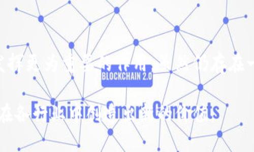 区块链的五大核心优势及其影响力

区块链,优势,技术,应用,透明性/guanjianci

引言
伴随着数字经济的快速发展，区块链技术逐渐成为一个热门话题。许多人开始关注这个源于比特币的革命性技术，并在各自的领域探讨其潜在的应用价值。虽然区块链的定义和运作机制往往令人感到复杂，但其所具备的一些优越特性在实际应用中却展现出巨大的潜力。这篇文章将从五个方面深入探讨区块链的优势，以及这些优势如何影响科技、金融和社会等领域。

透明性与不可篡改性
区块链技术的一个显著特点是项目数据的透明性与不可篡改性。这意味着，一旦添加到区块链上的信息就无法被修改或删除。这样一来，各方参与者都能清楚地查看每一笔交易的历史记录，这解决了传统数据库中信息不透明、容易被篡改的问题。在金融领域，区块链的这种透明性使得审计变得更加简单和高效，各种交易的真实性可通过公开的账本来验证。

同样，在供应链管理中，区块链能够提供每一个环节的透明数据，让消费者了解产品的来源与流转过程，增加了生产过程的信任度。比如，在食品供应链中，消费者可以追溯到某一食品的具体来源，这对提高食品安全尤为重要。

去中心化
去中心化是区块链另一个重要优势，意指数据不再由某一个或少数几个中心化实体所控制。这种分布式架构降低了数据丢失和被攻击的风险。传统互联网的中心化结构在面对黑客攻击或者数据泄露时显得尤其脆弱，而区块链技术的分布式结构则能够有效地提高抗攻击能力。

同时，去中心化也赋予了用户更大的掌控权。在区块链上，用户可以掌握自己的数据，而不用依赖于大公司来管理这一过程。这种用户主权的提升，能够更好地保护用户隐私权益，并推动信息交互的公平性。例如，在社交媒体应用中，用户能够直接选择分享何种信息，而不再需要信任某一平台来保证其数据安全。

安全性
在区块链网络中的每笔交易都由网络节点共同验证，在这个过程中采用高级加密技术进行数据保护。这使得区块链交易具有很强的安全性。不论是金融交易还是身份认证，区块链都能够通过其复杂的加密算法确保交易的机密性和安全性。这种安全性对抵御网络攻击和信息泄露具有非同寻常的效果。

例如，在数字身份管理中，区块链可以通过加密技术确保数字身份信息不被伪造或盗用。用户的数据会以加密的形式存储在区块链中，只有用户本人能够访问，进而大幅度降低身份盗用的风险。

智能合约的应用
智能合约是一种自我执行的合约，凭借区块链的去中心化和透明性，智能合约能够在达成某种条件后自动执行合约条款。这种合约的特点不仅减少了中介环节，降低了交易成本，也提高了交易的效率。

例如，在房地产交易中，通过智能合约可以迅速完成产权的转移，过程透明、高效，所有环节都被清晰记录在链上，减少了传统房产交易中可能出现的纠纷和不透明风险。此外，智能合约的自动化执行让人们对于合同的履行更加放心，降低了违约的风险。

跨界整合与创新
区块链技术的灵活性使其能够与各行各业进行跨界整合，从金融到医疗，从物流到游戏，区块链的应用正在潜移默化地改变着许多行业的运作方式。各行各业都在努力探索如何利用区块链的优势来进行创新和改革。

例如，在医疗行业，区块链能够用于保障患者记录的安全性和隐私，简化数据的共享过程，从而提升医疗服务的效率和质量。在金融服务领域，区块链能够降低支付和转账的成本，提升全球交易的速度。对于创意产业，区块链可以保障创作者的版权和收益，限制盗版的发生。

结语
区块链技术的优势不仅局限于单一领域，其影响已经渗透至多个行业，其潜力值得进一步研究。在未来，随着技术的不断进步和应用的深入，区块链有可能在更多领域发挥更为重要的作用。虽然仍存在一定的技术和监管挑战，但区块链所带来的信任、透明、安全等优势将持续引领着数字经济的发展潮流。

正如许多专家所言，区块链不仅是一个技术的变革，更是一场思维方式的变革。未来，区块链或将成为全球经济结构中不可或缺的一部分，推动社会发展与技术创新，并在各行业中创造出新的价值。