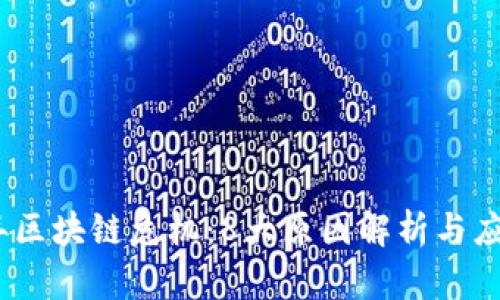 2023年区块链危机：8大原因解析与应对策略