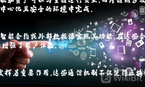 区块链中的通信方式：探讨5种关键技术和应用
区块链, 通信方式, 去中心化, 技术应用/guanjianci

引言
区块链作为一项革命性的技术，正在改变数据存储和交换的方式。它不仅局限于加密货币的应用，还在其技术架构中引入了各种通信方式。这些通信方式是支持区块链网络运行的基石，使得数据在去中心化的环境下能够有效传输和验证。本文将深入探讨区块链中的主要通信方式，帮助读者更好地理解这些技术背后的运作机制和应用潜力。

区块链通信的基本概念
在区块链网络中，通信方式的基本任务是确保网络中各个节点之间能够有效地交流信息。这种信息传递不仅包括交易数据，还包括节点的状态、网络的健康状况等。区块链的通信方式与传统中心化网络的通信方式大相径庭，后者依赖于单一的服务器发送和接收数据，而区块链则通过去中心化的节点实现点对点的直接交流。

1. 点对点（P2P）通信
点对点通信是区块链网络中最基础的通信方式。它允许网络中的节点直接相互连接，这些节点可以是矿工、验证者或普通用户。在这个模型中，每个节点都可以充当服务器和客户，在发送和接收数据时不需要中介。这种方式的优势在于去除了对中央服务器的依赖，显著增强了安全性和去中心化程度。
例如，在比特币网络中，当用户发起一笔交易时，这笔交易会在网络中的所有节点之间传播。每个节点都会验证这笔交易并将其添加到自己的交易池中，最终通过矿工将其打包到一个区块中。这一过程保证了交易的透明性和不可篡改性。

2. 远程过程调用（RPC）
远程过程调用是一种让客户端与远程服务器之间进行通信的协议，区块链系统中广泛使用RPC来实现节点与节点之间的交互。通过RPC，应用程序可以调用其他节点的服务，获取或更新数据。这种方式通常通过HTTP或WebSocket等协议执行，可以有效地提高通信的效率。
例如，Ethereum网络利用JSON-RPC协议，允许开发者通过标准的HTTP请求与以太坊节点进行交互。开发者可以使用RPC函数发起交易、查询区块信息或获取账户余额，这些都无需直接操作底层的区块链数据。

3. 广播机制
广播机制是确保区块链网络中信息能够快速传播的重要手段。在这一机制下，当一个节点生成新的区块或发起新的交易时，它将该信息广播到网络中所有其他节点。这种传播方式是快速的，而且能确保每个节点及时接收到最新的数据。
广播机制通常结合点对点通信使用，确保消息能够以高效的方式在节点之间传递。通过采用算法（例如Gossip协议），节点不仅能接收到信息，还能在收到信息后将其进一步传递，为区块链网络提供了高效、可靠的通信基础。

4. 侧链与跨链通信
侧链和跨链通信是随着区块链技术发展而逐渐引入的重要概念。这些机制允许不同区块链间进行数据和资产的交换，从而实现更大的互操作性。侧链是一种独立链，其数据和资产可以与主链进行交互，而跨链则涉及多个区块链之间的信息交换。通过这些技术，用户可以在不同区块链之间转移资产，实现更灵活的应用场景。
例如，Polkadot网络通过其独特的跨链通信协议实现了不同区块链之间的信息传输。用户可以在一个链上生成资产，并将其跨链转移到另一个链上，所有这些操作都在去中心化且安全的环境中完成。

5. 智能合约中的通信方式
智能合约是区块链中的重要组成部分，它们可以自动执行合约条款，支持无需信任的交易和业务流程。智能合约本身的设计也依赖于特定的通信方式，通常通过调用其他智能合约或外部数据源实现其功能。在这些合同执行过程中，节点之间的信息传递起到至关重要的作用。
比如在以太坊上，智能合约可以通过事件机制传递消息，让外部监听应用（如DApp）及时获知合约状态的变化。这种通信方式不仅提高了智能合约的动态响应能力，还极大增强了用户体验。

总结
区块链中的通信方式是这一去中心化技术的重要组成部分。从节点间的点对点通信到智能合约执行中的信息传递，每种方式都在确保网络的安全性、效率和可靠性方面发挥着重要作用。这些通信机制不仅使得区块链技术在不同场景中的应用变得可行，还推动了更多创新的实现。随着区块链技术的不断成熟，预计会有更多的通信方式被提出与采用，进一步拓展这一领域的应用潜力。