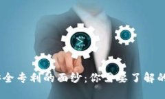 揭开区块链安全专利的面