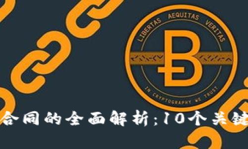 区块链合作协议合同的全面解析：10个关键要点你必须知道