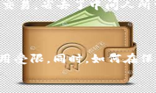 bianxiati区块链数据存储的五大特点：揭秘其为何被广泛应用于各行业/bianxiati

区块链,数据存储,去中心化,安全性,透明性/guanjianci

引言
在数字化时代，数据的存储与管理越来越受到重视。传统的数据存储方式面临许多挑战，如数据安全、存取效率和信息透明度等。与此同时，区块链技术作为一种新兴的分布式存储方式，以其独特的特点逐渐受到各行业的关注。尤其是在金融、医疗、物流等领域，区块链技术正在改变我们处理和存储数据的方式。本文将探讨区块链数据存储的五大特点，深入解析其背后的原因，了解为何区块链技术正在成为未来的数据存储解决方案。

去中心化：重塑信任机制
传统的数据存储方式通常依赖于中心化的数据库，这意味着数据由单一实体控制。虽然这种模式在某些情况下有效，但也带来了一系列隐患，如数据泄露、伪造和篡改等问题。而区块链技术的核心在于去中心化，数据被分散存储在网络中的多个节点上，任何一个节点都无法单独控制整个平台。
去中心化带来了许多显著的好处。首先，它降低了单点故障的风险。若某个节点出现问题，系统仍能保持运作。其次，由于没有中心机构的干预，用户之间可以直接进行交易和信息交换，从而提高了操作效益。去中心化同样使得数据更加透明，每个参与者都可以查看链上的交易记录，从而增强了信任。

安全性：保护数据的铁拳
数据安全是现代存储体系的重中之重。在区块链中，数据通过加密算法进行保护。每一笔交易都会生成一个唯一的哈希值，并在链上记录。这种不可篡改的特性让数据存储变得更加安全。妄图篡改某个区块数据的攻击者需要同时控制链上所有的节点，几乎是不可能完成的任务。
另一方面，区块链的透明性使得数据的真实来源和流转路径都能被追踪。每一个参与者在平台上的行为都会留下不可伪造的记录，在一定程度上降低了欺诈的可能性。特别是在金融行业，区块链技术正逐步成为防止欺诈和保障交易安全的重要手段。

不可篡改性：数据的永恒印记
区块链技术的一个显著特点是数据一旦写入链中便不可更改。这一特性依赖于区块链的数据结构设计和共识机制。每个区块不仅包含交易数据，还存储了前一个区块的哈希值，形成链状结构。这种前后关联使得篡改已记录的数据变得非常复杂。
不可篡改性为数据的完整性提供了有力的保障。无论是金融交易、合同签署还是医疗记录，区块链都能够保证信息的真实性和不可逆性。对于需要高透明度和可信度的场景，区块链的这一特点尤为重要。例如，供应链管理中，通过区块链技术可追溯产品的每一个环节，从源头到消费者手中，都能确保信息的真实准确。

透明性：消除隐蔽角落
在许多传统系统中，数据的不透明性使得用户对其安全性和公正性感到担忧。而区块链技术的透明特性则为这一问题提供了解决方案。所有参与者均可访问同一本账本，查看交易记录，确保每个步骤都是可追溯的。
对于企业而言，透明性不仅能增强客户信任，还能提高运营效率。客户对产品的来源和质量有了更清晰的了解，从而根据真实信息做出购买决策。同时，对于审计、合规等领域，透明的记录将减少人为干预和错误，管理流程。

高效率与成本节约：现代化的驱动力
区块链技术还能够显著提高数据存储和交换的效率。传统的数据库在数据存取过程中往往需要经过多个中介环节，增加了流程的复杂性和时间成本。相对而言，区块链允许用户直接通过点对点的方式进行交易，省去了中间人所需的时间和费用。
在实际案例中，我们可以看到很多公司利用区块链减少了交易时间，降低了运营成本。比如，在跨境支付中，区块链能够实现实时结算，使得资金迅速到达目的地，替代了传统银行转账的漫长等待时间。

结语：区块链的未来与挑战
虽然区块链在数据存储上展现出众多优点，但我们也不能忽视其面临的挑战。从技术的成熟度到法规的完善，区块链仍需在多方面不断发展。当前，不少企业尚未完全理解区块链的运作机制，导致技术的应用受限。同时，如何在保护用户隐私的前提下实现数据的透明共享，也是亟待解决的问题。
展望未来，随着技术的不断发展与社会的逐渐接受，区块链有望在更多领域展现其强大的潜力。无论是在金融、物流还是公共管理，区块链都将可能成为推动数据存储与管理变革的重要力量。