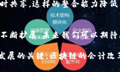 区块链在会计领域的七大优势：提升透明度与效率的未来趋势

区块链, 会计, 透明度, 效率/guanjianci

引言
在过去十年中，区块链技术以其独特的去中心化特性逐渐引起众多行业的关注，尤其是在金融和会计领域。会计行业作为一个处理大量数据和交易流程的领域，自然也开始探索区块链技术所能带来的种种潜在优势。这些优势不仅有助于提升工作效率，还能提高财务报告的透明度，增强数据的安全性。接下来，我们将深入探讨区块链在会计行业中的七大优势。

1. 提高透明度
透明度是会计行业中不可或缺的一部分。区块链的去中心化特性意味着所有参与者都可以访问相同的数据，任何交易记录一旦被记录在链上便无法更改。这种特性使得所有的财务活动都能在一个可审计的环境中进行，不同于传统会计系统中常常出现的信息不对称，减少了欺诈的可能性。

2. 增强安全性
随着网络攻击和数据泄露事件的频发，数据安全已成为会计行业的一项重要考虑。区块链技术通过使用密码学保护交易和个人信息，使得数据存储在链上的内容极具安全性。即便某一节点受到攻击，其余节点的数据仍然完整无损，这大大增强了会计数据的安全性。

3. 降低成本
传统会计操作往往需要多层过程，例如数据录入、审计、报表生成等，涉及多方的协调与沟通。区块链通过智能合约可以实现自动化执行，减少了手工操作和人为错误，从而降低了人力成本和时间成本。此外，由于区块链的透明性和可追溯性，审计过程也变得更加高效。许多传统的审计程序可能会被简化乃至完全省略。

4. 实时记录
传统会计往往依赖于周期性的财务报告，而区块链技术则可以实现实时交易记录。所有交易数据在录入时便即刻生效，这对于公司内外的利益相关者都是一种巨大的便利。实时数据的获取意味着企业能够迅速做出反应，调整决策及业务策略，从而抓住市场机会。

5. 改善的审计过程
审计是一项耗时费力的工作，而区块链将彻底改变这种状况。区块链的可追溯性和不可篡改性为审计过程提供了基础条件，审计人员可以直接从链上获取交易记录，减少对中介的依赖。这样不仅提高了审计的效率，还能减轻审计人员的负担。

6. 支持合规性
会计工作需要遵循各种法规和标准，尤其是在跨国经济活动中。区块链技术通过给每一笔交易打上时间戳以及包含所有参与方的信息，简化了合规流程。企业能够轻松地检索过去的交易记录和资料，有助于证明其合规性，从而避免潜在的法律问题。

7. 提升数据整合能力
许多企业在处理财务时会使用多种系统，因此数据常常分散在不同平台中，导致数据整合困难。区块链可以作为一个统一的平台，允许不同系统中的数据被整合并实时共享。这样的整合能力降低了数据处理中的误差，提高了整体工作流程的效率。

结束语
综上所述，区块链技术在会计领域展现出巨大的潜力与优势。其独特的透明性、安全性和实时能力正在重塑会计行业的发展方向。随着技术的逐步成熟和应用场景的不断扩展，未来我们可以期待区块链能够解决传统会计中面临的诸多挑战。然而，尽管这些优势显而易见，但区块链技术的实际应用仍需企业结合自身情况进行思考，以便最大化其带来的益处。

尽管区块链在会计领域的应用前景广阔，但在技术的实施与配合上还需继续探索。对于企业而言，适应这种新技术、其内部流程、接受新型审计方式，将是未来可持续发展的关键。区块链的会计改革并非一朝一夕，但这一趋势是不可逆转的，值得每一个财务专业人士深度关注与研究。