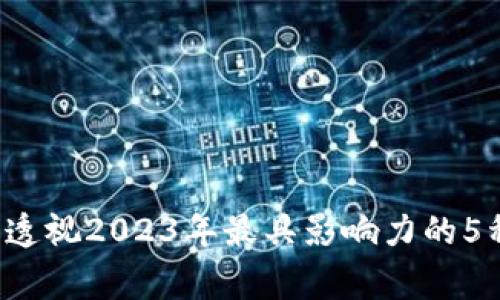区块链慈善币：透视2023年最具影响力的5种慈善数字货币