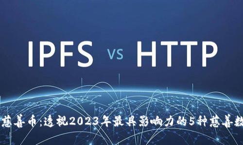 区块链慈善币：透视2023年最具影响力的5种慈善数字货币