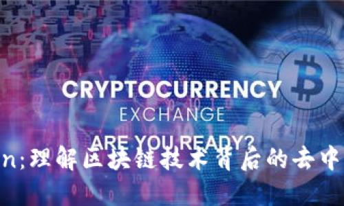 KAAToken：理解区块链技术背后的去中心化愿景