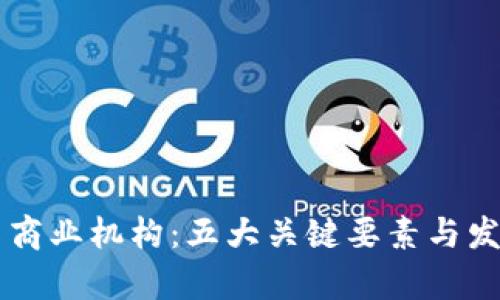 区块链共享商业机构：五大关键要素与发展趋势分析