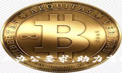 5个关键区块链企业办公要求，助力高效协作与安全管理