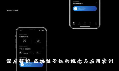 深度解析：区块链子链的概念与应用实例