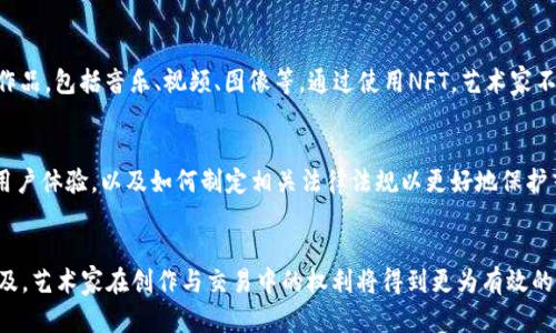 艺术版权区块链是一个结合了区块链技术与艺术作品版权保护的概念。它主要利用区块链的去中心化、不可篡改和透明性特征，以解决传统艺术版权管理中面临的一些问题。

区块链技术概述
区块链是一种分布式的数据库技术，它通过网络中的节点记录并验证交易。这种方式使得数据的存储和管理更加安全和透明。每一笔交易都会被加密成一个区块，这些区块按照时间顺序连接在一起，形成一条链。这种去中心化的特性为信息的安全性提供了强有力的保障，因为数据不再存储在单一地点，而是分布在网络中每一个节点。

传统艺术版权管理的挑战
在传统的艺术作品版权管理中，艺术家面临着不少挑战。首先，复制和盗用的风险始终存在，尤其是在数字时代，作品可以轻易被复制。其次，版权的转让和交易过程往往繁琐，涉及多方的协议和法律条款，这使得艺术家在人为的障碍面前往往难以维护自己的权益。此外，缺乏透明度的问题使得很多艺术作品的真实价值难以评估，艺术家无法从中获得应有的回报。

艺术版权区块链的解决方案
艺术版权区块链通过采用智能合约和数字身份认证等技术来提供一套新的解决方案。在区块链上，艺术作品的原创性和版权信息可被永久记录，每一次转让与交易都会被记录在链上，确保其透明性和不可篡改性。这使得艺术家能够更清晰地展示自己的作品及其版权状态，购得者也可以更自信地购买作品，因为交易的每一环节都是公开且可追溯的。

如何实现艺术作品的上链
将艺术作品上链通常涉及若干步骤。首先，艺术家需要注册自己的数字身份，这可以通过专业的平台进行。接下来，艺术家将他们的作品上传至区块链，并填写相关的版权信息。这一过程通常会生成一个唯一的数字指纹，代表该作品的原始身份。艺术作品的所有信息，包括作者、创造时间、版权状态等，都可以通过智能合约自动记录下来，并在区块链上公开展示。

区块链在艺术市场中的应用
区块链技术在艺术市场中逐渐得到应用，尤其是在数字艺术和NFT（非同质化代币）领域。NFT 是一种基于区块链的数字资产，它能够代表任何形式的艺术作品，包括音乐、视频、图像等。通过使用NFT，艺术家不仅能够保护自己的版权，还能在作品交易中获得更高的收益，甚至还可以在作品未来转售时自动获得版税。

前景与挑战
尽管艺术版权区块链充满了潜力，但其发展也面临一些挑战。例如，区块链的技术门槛可能会使一些艺术家无法顺利使用这一工具，另外，如何确保平台的用户体验，以及如何制定相关法律法规以更好地保护艺术家的权益，都是亟待解决的问题。同时，在技术不断发展变化的情况下，艺术界也需要适应这些变化，以便更加有效地利用区块链带来的新机会。

结论
艺术版权区块链代表着艺术市场未来的一种趋势，它提高了艺术作品版权交易的安全性与透明度。虽然仍需克服许多挑战，但随着技术的成熟与应用的普及，艺术家在创作与交易中的权利将得到更为有效的保障，这无疑将为艺术领域带来全新的生机与活力。