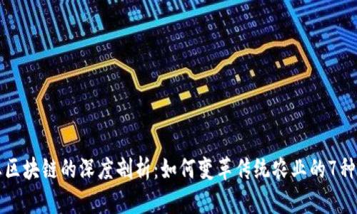 农业区块链的深度剖析：如何变革传统农业的7种方式