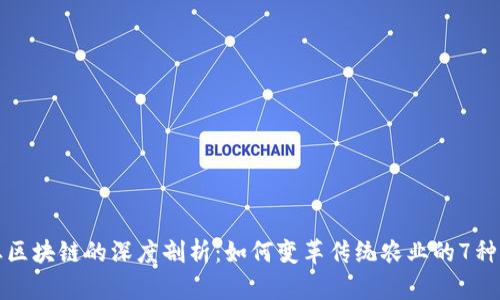 农业区块链的深度剖析：如何变革传统农业的7种方式