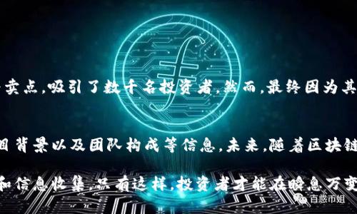   揭秘! 区块链生肖套路及其背后的6大真相 /   
 guanjianci 区块链, 生肖, 投资, 骗局 /guanjianci 

什么是区块链生肖套路？
区块链生肖套路，顾名思义，结合了区块链技术和中国传统文化中特有的生肖元素。这种现象主要出现在数字货币的投资领域，尤其是在一些以生肖命名的项目上。很多时候，“生肖”成为吸引投资者注意的一个噱头，利用射手座牛、浪潮生肖这种非理性的投资方式，声称可以通过区块链技术获取丰厚回报，实际上却隐藏着不小的风险。

区块链技术的基本概念
在探讨区块链生肖套路之前，理解区块链技术的核心概念是非常重要的。区块链是一种去中心化的分布式账本技术，通过加密技术保证数据的安全性和不可篡改性。它的应用不仅限于数字货币，还延伸到了智能合约、供应链管理等多个领域。由于区块链的透明性和安全性，很多项目都试图借助这一技术的热潮，推出各种“区块链”相关的产品和服务。

生肖文化为何如此受欢迎？
在中国文化中，生肖是个非常重要的概念。每个人出生的年份对应一个生肖，历代以来，生肖不仅与个体的性格、运势相关，还被视为运气和财富的象征。因此，许多项目在推向市场时，利用这一文化元素，无疑会引起人们的兴趣，诱使其投资。

投资者如何入局？
在区块链生肖套路中，投资者通常是通过社交媒体、论坛或专门的投资平台接触到这些项目的。很多时候，宣传资料会强调“限量发行”、“潜在收益高”等关键词，吸引投资者快速下单。同时，通过忽略项目本身的实际价值和技术能力，经营者往往能够快速聚集一批追随者和投资者。

常见的骗局和套路
在区块链生肖套路中，常见的骗局往往包括以下几点：
ul
li夸大宣传：项目方可能会过分夸大收益率，甚至进行所谓的“保本承诺”，让投资者感觉投资是没有风险的。/li
li模糊项目实质：很多项目在介绍时，往往模糊其真正的实现技术与价值，投资者很难进行深入的分析与判断。/li
li虚假社群：在社交媒体中，项目方可能会创建多个虚假社群，以制造出一种热度和繁荣的假象，刺激更多的人参与进来。/li
/ul

如何识别这些套路？
为了有效避免掉入区块链生肖套路的陷阱，投资者需要具有一定的鉴别能力。可能采用的几个识别方法包括：
ul
li查看团队背景：了解项目团队的构成，查看是否有相关的行业经验和技术能力。/li
li仔细分析白皮书：大多数区块链项目都会发布白皮书，投资者应详细阅读其中的内容，尤其关注项目的技术实现、市场需求以及预计的发展路线。/li
li调查市场反响：在大量的社交平台、投资论坛上查看项目的评价与反馈，注意其中的负面信息。/li
/ul

真实案例解析
在过去的几年中，有多个项目因利用区块链生肖套路而受到广泛关注。例如某一项目标称结合了生肖和虚拟货币，推出“生肖币”，该项目以“迅速致富”为卖点，吸引了数千名投资者。然而，最终因为其投机行为和缺乏实际应用而告吹，许多投资者不仅没有得到承诺的回报，甚至损失了本金。

总结反思与建议
区块链技术为金融领域带来了巨大的机遇，但同时也伴随着风险。在面对区块链生肖套路时，投资者应保持理性，增强自身的风险识别能力，深入调查项目背景以及团队构成等信息。未来，随着区块链技术的普及，更多的商业模型将会涌现，期待能够在良性竞争中取得真实的收益，避免沦为那些利用噱头的受害者。 

在数字货币投资中，教育自己、理性投资、保持警惕是最为重要的事情。即便是生肖这样的文化符号也应被理智地看待，最终的决策仍需基于充分的调研和信息收集。只有这样，投资者才能在瞬息万变的市场中立于不败之地。