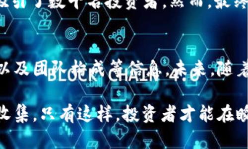   揭秘! 区块链生肖套路及其背后的6大真相 /   
 guanjianci 区块链, 生肖, 投资, 骗局 /guanjianci 

什么是区块链生肖套路？
区块链生肖套路，顾名思义，结合了区块链技术和中国传统文化中特有的生肖元素。这种现象主要出现在数字货币的投资领域，尤其是在一些以生肖命名的项目上。很多时候，“生肖”成为吸引投资者注意的一个噱头，利用射手座牛、浪潮生肖这种非理性的投资方式，声称可以通过区块链技术获取丰厚回报，实际上却隐藏着不小的风险。

区块链技术的基本概念
在探讨区块链生肖套路之前，理解区块链技术的核心概念是非常重要的。区块链是一种去中心化的分布式账本技术，通过加密技术保证数据的安全性和不可篡改性。它的应用不仅限于数字货币，还延伸到了智能合约、供应链管理等多个领域。由于区块链的透明性和安全性，很多项目都试图借助这一技术的热潮，推出各种“区块链”相关的产品和服务。

生肖文化为何如此受欢迎？
在中国文化中，生肖是个非常重要的概念。每个人出生的年份对应一个生肖，历代以来，生肖不仅与个体的性格、运势相关，还被视为运气和财富的象征。因此，许多项目在推向市场时，利用这一文化元素，无疑会引起人们的兴趣，诱使其投资。

投资者如何入局？
在区块链生肖套路中，投资者通常是通过社交媒体、论坛或专门的投资平台接触到这些项目的。很多时候，宣传资料会强调“限量发行”、“潜在收益高”等关键词，吸引投资者快速下单。同时，通过忽略项目本身的实际价值和技术能力，经营者往往能够快速聚集一批追随者和投资者。

常见的骗局和套路
在区块链生肖套路中，常见的骗局往往包括以下几点：
ul
li夸大宣传：项目方可能会过分夸大收益率，甚至进行所谓的“保本承诺”，让投资者感觉投资是没有风险的。/li
li模糊项目实质：很多项目在介绍时，往往模糊其真正的实现技术与价值，投资者很难进行深入的分析与判断。/li
li虚假社群：在社交媒体中，项目方可能会创建多个虚假社群，以制造出一种热度和繁荣的假象，刺激更多的人参与进来。/li
/ul

如何识别这些套路？
为了有效避免掉入区块链生肖套路的陷阱，投资者需要具有一定的鉴别能力。可能采用的几个识别方法包括：
ul
li查看团队背景：了解项目团队的构成，查看是否有相关的行业经验和技术能力。/li
li仔细分析白皮书：大多数区块链项目都会发布白皮书，投资者应详细阅读其中的内容，尤其关注项目的技术实现、市场需求以及预计的发展路线。/li
li调查市场反响：在大量的社交平台、投资论坛上查看项目的评价与反馈，注意其中的负面信息。/li
/ul

真实案例解析
在过去的几年中，有多个项目因利用区块链生肖套路而受到广泛关注。例如某一项目标称结合了生肖和虚拟货币，推出“生肖币”，该项目以“迅速致富”为卖点，吸引了数千名投资者。然而，最终因为其投机行为和缺乏实际应用而告吹，许多投资者不仅没有得到承诺的回报，甚至损失了本金。

总结反思与建议
区块链技术为金融领域带来了巨大的机遇，但同时也伴随着风险。在面对区块链生肖套路时，投资者应保持理性，增强自身的风险识别能力，深入调查项目背景以及团队构成等信息。未来，随着区块链技术的普及，更多的商业模型将会涌现，期待能够在良性竞争中取得真实的收益，避免沦为那些利用噱头的受害者。 

在数字货币投资中，教育自己、理性投资、保持警惕是最为重要的事情。即便是生肖这样的文化符号也应被理智地看待，最终的决策仍需基于充分的调研和信息收集。只有这样，投资者才能在瞬息万变的市场中立于不败之地。