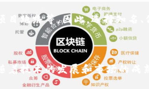 蚂蚁区块链游戏是一种基于区块链技术的游戏形式，通常由蚂蚁区块链平台或相关企业推出。这类游戏结合了区块链的去中心化特点，让玩家能够在游戏中获取数字资产并进行管理。在了解蚂蚁区块链游戏的含义之前，有几个关键点可以帮助深入理解这个概念。

区块链技术简介
区块链是一种分布式账本技术，它能够确保数据的透明性和安全性。每一笔交易都被记录在一个链条中，并且这些信息是不可篡改的，因此提供了一种可信的交易方式。在游戏中引入区块链技术，能够让玩家拥有对游戏资产的真正所有权，而不仅仅是游戏开发商的控制。

蚂蚁区块链的背景
蚂蚁区块链是阿里巴巴集团旗下蚂蚁金服开发的一款区块链平台。该平台致力于为企业和个人提供区块链解决方案，其应用场景包括金融、物流、供应链等多个行业。游戏是蚂蚁区块链探索商业化的一部分，通过引入区块链技术，为游戏玩家提供新的体验和价值。

蚂蚁区块链游戏的特点
蚂蚁区块链游戏通常具备以下几种特点：
ul
    li去中心化：游戏的管理和运营不再依赖于单一的服务商，增强了信任度。/li
    li玩家拥有资产：通过区块链技术，玩家在游戏中获得的资产（如道具、角色等）具有真实的价值，并可进行交易或转让。/li
    li透明的经济模型：游戏内的经济活动可以被所有参与者实时查看，减少了作弊或不公平现象的发生。/li
/ul

蚂蚁区块链游戏的发展现状
近年来，随着区块链技术的不断发展和应用，蚂蚁区块链游戏逐渐受到关注。这类游戏不仅吸引了大量区块链爱好者，还吸引了许多传统游戏玩家。通过参与区块链游戏，玩家不仅可以享受娱乐体验，还有机会获得经济利益。

蚂蚁区块链游戏的市场前景
未来，蚂蚁区块链游戏有着广阔的市场潜力。随着区块链技术的不断成熟，游戏开发商有更多的机会将其技术与游戏结合，创造出新的商业模式。例如，NFT（非同质化代币）在游戏中的应用允许玩家购买和出售独特的物品，改变了传统游戏的经济结构。此外，随着用户认知的提升和技术的普及，越来越多的玩家可能愿意尝试这类新兴游戏。

玩家需要注意的事项
虽然蚂蚁区块链游戏带来了许多好处，但玩家在参与时也应该保持警惕。由于这一领域的不断发展，涉及的项目可能会存在风险，包括但不限于市场波动、项目跑路等。因此，选择知名、信誉好的平台参与，将有助于降低潜在风险。此外，玩家需要了解相关的法律法规，以防止在数字资产交易中出现不必要的麻烦。

hr

综上所述，蚂蚁区块链游戏代表了区块链在娱乐行业应用的一种新形式，其通过去中心化、透明度和玩家资产管理的特点吸引了各种游戏爱好者。在未来，随着技术的发展和市场的成熟，蚂蚁区块链游戏有可能成为一种主流的游戏形式，不断推动整个行业的变革和创新。