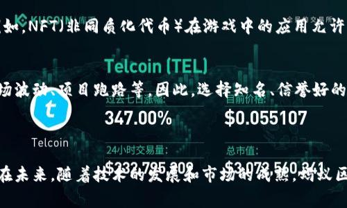 蚂蚁区块链游戏是一种基于区块链技术的游戏形式，通常由蚂蚁区块链平台或相关企业推出。这类游戏结合了区块链的去中心化特点，让玩家能够在游戏中获取数字资产并进行管理。在了解蚂蚁区块链游戏的含义之前，有几个关键点可以帮助深入理解这个概念。

区块链技术简介
区块链是一种分布式账本技术，它能够确保数据的透明性和安全性。每一笔交易都被记录在一个链条中，并且这些信息是不可篡改的，因此提供了一种可信的交易方式。在游戏中引入区块链技术，能够让玩家拥有对游戏资产的真正所有权，而不仅仅是游戏开发商的控制。

蚂蚁区块链的背景
蚂蚁区块链是阿里巴巴集团旗下蚂蚁金服开发的一款区块链平台。该平台致力于为企业和个人提供区块链解决方案，其应用场景包括金融、物流、供应链等多个行业。游戏是蚂蚁区块链探索商业化的一部分，通过引入区块链技术，为游戏玩家提供新的体验和价值。

蚂蚁区块链游戏的特点
蚂蚁区块链游戏通常具备以下几种特点：
ul
    li去中心化：游戏的管理和运营不再依赖于单一的服务商，增强了信任度。/li
    li玩家拥有资产：通过区块链技术，玩家在游戏中获得的资产（如道具、角色等）具有真实的价值，并可进行交易或转让。/li
    li透明的经济模型：游戏内的经济活动可以被所有参与者实时查看，减少了作弊或不公平现象的发生。/li
/ul

蚂蚁区块链游戏的发展现状
近年来，随着区块链技术的不断发展和应用，蚂蚁区块链游戏逐渐受到关注。这类游戏不仅吸引了大量区块链爱好者，还吸引了许多传统游戏玩家。通过参与区块链游戏，玩家不仅可以享受娱乐体验，还有机会获得经济利益。

蚂蚁区块链游戏的市场前景
未来，蚂蚁区块链游戏有着广阔的市场潜力。随着区块链技术的不断成熟，游戏开发商有更多的机会将其技术与游戏结合，创造出新的商业模式。例如，NFT（非同质化代币）在游戏中的应用允许玩家购买和出售独特的物品，改变了传统游戏的经济结构。此外，随着用户认知的提升和技术的普及，越来越多的玩家可能愿意尝试这类新兴游戏。

玩家需要注意的事项
虽然蚂蚁区块链游戏带来了许多好处，但玩家在参与时也应该保持警惕。由于这一领域的不断发展，涉及的项目可能会存在风险，包括但不限于市场波动、项目跑路等。因此，选择知名、信誉好的平台参与，将有助于降低潜在风险。此外，玩家需要了解相关的法律法规，以防止在数字资产交易中出现不必要的麻烦。

hr

综上所述，蚂蚁区块链游戏代表了区块链在娱乐行业应用的一种新形式，其通过去中心化、透明度和玩家资产管理的特点吸引了各种游戏爱好者。在未来，随着技术的发展和市场的成熟，蚂蚁区块链游戏有可能成为一种主流的游戏形式，不断推动整个行业的变革和创新。
