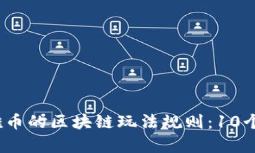 揭秘2023年奥雅币的区块链玩法规则：10个关键技巧与策略