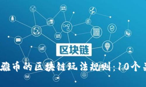 揭秘2023年奥雅币的区块链玩法规则：10个关键技巧与策略