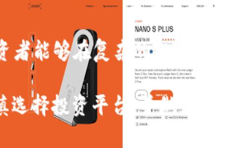   揭秘：2023年区块链特大诈骗案的十个惊人细节 / 

 guanjianci 区块链, 诈骗案, 加密货币, 网络安全 /guanjianci 

引言
随着区块链技术的兴起，加密货币成为了一项热门投资选择。然而，伴随而来的却是各种诈骗案件层出不穷，让许多投资者深感忧虑。2023年，一起特大区块链诈骗案吸引了广泛关注，受害人数众多，造成了巨额财产损失。

诈骗案的背景
在这个案例中，诈骗者利用了加密货币的技术特点，伪装成合法的投资平台，极具迷惑性。该诈骗团伙声称其拥有先进的区块链技术，能够带来高额回报，吸引了大量投资者。案件涉及的金额高达数亿美元，受害者包括个人投资者和一些小型投资基金。

诈骗手法一览
诈骗者采用了多种手法来实施他们的计划。他们不仅创建了假网站，而且利用社交媒体上的自动化程序，发布了虚假的投资成功案例，进一步增强了投资者的信心。通过制作伪造的市场分析报告，诈骗团伙让投资者相信他们的投资选择是安全的。

受害者的真实故事
在这起案件中，许多受害者分享了自己的经历。有的受害者表示，他们对加密货币并没有深入了解，却因为亲朋好友的推荐而加入。一些人在平台上进行了一系列小额投资，随着时间的推移，他们发现自己的资金损失不断加剧，最终无力挽回。

法律追责与影响
案件曝光后，各国政府和法律机构纷纷介入调查。尽管相关部门努力追踪诈骗团伙的下落，但由于他们大多位于非洲和东南亚，这为调查带来了极大的难度。与此同时，案件的曝光也引起了公众对区块链投资安全性的担忧。许多国家开始加强对加密货币交易平台的监管，以回应民众的呼声。

如何识别区块链诈骗
预防诈骗的关键在于提高警惕。以下几点可以帮助投资者识别潜在的诈骗行为：
ul
li检查平台的合法性，了解其注册信息和运营状态。/li
li对任何声称可以保证投资回报的提议保持怀疑。/li
li寻找其他用户的反馈和评论，了解平台的信誉。/li
li避免使用来路不明的链接和社交媒体广告。/li
/ul

未来的展望
尽管区块链技术充满潜力，但诈骗活动的频繁发生影响了大众对这一技术的信任。未来，随着技术的不断进步和监管政策的完善，希望能更好地保护投资者的权益。此外，公众也需要增强自身的警惕性和风险意识，才能在这个快速发展的领域中守住自己的财富。

结语
2023年的这起区块链特大诈骗案是一个警示，提醒我们在追寻财富的道路上绝不可掉以轻心。通过不断学习和关注行业动态，投资者能够在复杂的投资环境中找到更加安全的出路。

在数字货币高速发展的当今社会，了解如何保护自己，避免成为下一位受害者显得尤为重要。每个人都应当对自己的投资负责，谨慎选择投资平台，并做好充分的背景调查，才能减少上当受骗的风险。