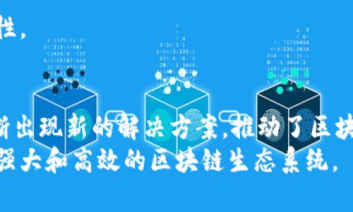   区块链不可能性三角：理解安全性、去中心化与可扩展性的矛盾关系 / 

 guanjianci 区块链, 不可能性三角, 去中心化, 可扩展性 /guanjianci 

引言
区块链技术在近几年经历了飞速的发展，逐渐被应用于金融、物流、医疗等多个领域。然而，随着区块链应用的扩展，一些基本的技术限制也开始显露。特别是“区块链不可能性三角”这一概念，成为了许多技术专家和开发者关注的焦点。它主要体现了区块链在安全性、去中心化和可扩展性之间的内在矛盾。这一概念的提出，深刻揭示了当前区块链技术面临的主要挑战。

1. 什么是区块链不可能性三角？
区块链不可能性三角最早由计算机科学家加文·伍德（Gavin Wood）提出。它定义了区块链系统在实现以下三个目标时的相互矛盾关系：安全性、去中心化和可扩展性。根据这一理论，一旦区块链系统偏重于其中两个方面，第三个方面的表现就会受到影响。
以此为基础，区块链系统的设计者需要在这三者之间寻找平衡，以避免影响整个系统的功能和效能。这一概念的出现，促使人们重新审视区块链的架构和设计，实现理想的应用性能。

2. 安全性
安全性是区块链系统设计中的重要方面之一，指的是系统抵抗攻击、数据篡改及未经授权访问的能力。在区块链中，安全性通常通过加密技术、共识机制以及网络节点的数量来实现。
例如，比特币采用了工作量证明（PoW）机制，确保在不可预测的时间内产生区块，并对网络上的所有交易进行验证。这种机制提升了网络的安全性，但也因此造成了挖矿过程中的资源消耗，这在一定程度上制约了可扩展性。因此，当设计者努力增强系统安全性时，可能会无意中牺牲系统的可扩展性。

3. 去中心化
去中心化是区块链的核心特征之一，它意味着没有单一的控制者或权威机构来监管整个网络。去中心化有助于提升系统的信任度，减少对权威中心的依赖。然而，去中心化带来的问题是，其网络管理和交易确认的效率会受到影响。
以太坊作为另一个例子，它在去中心化的同时，提供了开放的智能合约平台。然而，各种复杂的合约需要消耗更多的计算资源，这就直接影响了整体系统的处理速度。当区块链系统的去中心化程度与系统性能直接挂钩时，提升去中心化的力度往往会影响可扩展性。

4. 可扩展性
可扩展性是指区块链能够处理越来越多的交易的能力。随着区块链应用的普及，用户需求逐渐增加，网络的交易量也呈现出上升的趋势。如果一个区块链系统不能有效扩展，系统可能面临交易拥堵、确认时间延迟等问题。
例如，在以太坊网络拥堵时，交易验证所需的时间显著增加，用户必须支付更高的矿工费用以提高交易被确认的优先级。这显示了在扩展性不足的情况下，区块链的用户体验将受到严重影响。可扩展性虽然是开发者追求的目标，但往往又与安全性和去中心化形成了矛盾。

5. 三者之间的矛盾关系
区块链不可能性三角的核心在于安全性、去中心化和可扩展性三者之间的权衡。假设设计者决定强化安全性和去中心化，更加分散的验证模式会导致整体网络的计算能力下降，从而影响可扩展性。
反之，如果侧重于扩展性，采用集中化的共识机制来提高交易处理速度，系统的安全性可能受到威胁，因为攻击者能较容易利用权威节点带来的漏洞。
在设计和实现过程中，这种特性让许多项目在面对技术决策时出现了困难。比如在选择共识机制时，一些新兴项目往往会在去中心化和安全性之间做出妥协，导致整体性能和用户信任度的下降。

6. 如何解决这一问题？
面对不可能性三角的挑战，区块链开发者与研究者努力探索新的方案，以这三个维度。以下是几种常用的策略：
首先，采用混合共识机制。结合多种共识机制（如权益证明与工作量证明的结合）可以在不同场景中提高性能和安全性。通过这种方式，可以在不同的交易需求下做出灵活调整。
其次，多链架构也是解决问题的方法之一。一些项目如Polkadot与Cosmos都是基于多链模型设计的，允许不同链之间的互操作性，增强了可扩展性并保持网络安全。
另外，引入分层解决方案如闪电网络，可以加速小额交易，提高链上交易的速度与效率，降低链上的交易负担。这不仅提升了可扩展性，也保持了成熟的区块链网络安全性。

结语
区块链的不可能性三角揭示了这一技术在发展过程中的内在矛盾，为技术人员和研究者提供了思考的框架。尽管在理论上是一个“无法满足三者”的概念，但实践中不断出现新的解决方案，推动了区块链的持续进步。探索新的架构与共识机制已成为技术人员努力的方向，以在安全性、去中心化和可扩展性之间寻找到更优的平衡。
在应用区块链技术的过程中，理解不可能性三角的理论背景，对于制定发展战略，推动科技进步具有重要指导意义。只有不断探索与试验，才能逐步克服挑战，实现更加强大和高效的区块链生态系统。