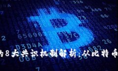 2023年区块链技术的8大共识