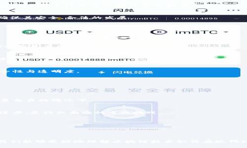 区块链生态基础是指构成区块链技术和应用的基本要素和框架。这一生态系统涵盖了区块链的基础设施、协议、应用程序、开发者、用户以及其它参与者。它不仅包括技术层面的内容，还涉及到区块链的经济、法律、社会及文化等多个维度。

### 一、区块链的基本组成部分

区块链作为一种去中心化的分布式账本技术，其基础生态主要由以下几个组成部分构成：

1.1 区块链网络
区块链网络是区块链的核心基础设施。它由多个节点组成，这些节点共同维护、验证和更新区块链上的交易信息。在这个网络中，所有节点平等地参与信息的传递与验证，确保了系统的去中心化特性。

1.2 共识机制
共识机制是指参与区块链网络的节点如何达成一致，以确保数据的有效性和安全性。常见的共识机制包括工作量证明（PoW）、权益证明（PoS）、Delegated Proof of Stake (DPoS)等。每种机制都有其优缺点，适用于不同场景。

1.3 智能合约
智能合约是一种自动化执行合同的计算机程序。它们不仅能够简化业务流程，还能减少中介的干预，提高交易效率。智能合约的应用在金融、供应链管理等领域展现了巨大的潜力。

1.4 加密货币和代币
加密货币如比特币、以太坊等是区块链生态中的重要组成部分。它们不仅是交易的媒介，也是区块链系统内激励机制的一部分，促进了用户的参与。

### 二、区块链生态的参与者

区块链不是孤立存在的，它需要多方参与者共同协作，才能形成健康的生态。

2.1 开发者
开发者担任着区块链应用开发的角色，他们致力于构建属于自己的去中心化应用（dApps），推动区块链技术的创新和发展。

2.2 用户
用户是区块链生态中不可或缺的一部分。无论是普通用户还是商业机构，他们的需求和反馈将直接影响区块链应用的设计与实施。

2.3 出资者
出资者或投资者在区块链的生态中通常支持新项目的融资和发展，通过投资来获取潜在的收益。他们的支持力度往往决定了项目的可持续性和扩展性。

2.4 政府与监管机构
区块链技术的发展引发了政府和监管机构的高度关注。他们在政策、法律、合规等方面会对区块链生态施加影响，确保其安全、合法的发展。

### 三、区块链生态的经济模式

区块链生态的经济模式具有独特性，和传统经济形态截然不同。

3.1 激励与奖励机制
区块链通过加密货币的形式来激励网络中的参与者，比如矿工，以确保网络的安全性和有效性。这种激励机制能够吸引更多的参与者加入。

3.2 价值传递
通过去中心化的方式，区块链能够实现更高效的价值传递。去掉中介后，不仅可以降低交易成本，还能加快交易速度。

3.3 数字资产的管理与流通
区块链为数字资产的管理和流通提供了新的解决方案。用户可以通过智能合约对资产进行管理，提升了资产的安全性与透明度。

### 四、区块链生态的挑战与未来

尽管区块链生态有很多优势，但面临的挑战也不容忽视。

4.1 技术瓶颈
当前的区块链技术在扩展性和可维护性上仍存在问题。这些瓶颈限制了区块链技术的广泛应用，特别是在处理大量交易的情况下。

4.2 法律与监管问题
各国对区块链的监管政策不一，法律的不确定性使得区块链行业的发展面临风险。如何在合规的框架内推动技术进步，是行业面临的重大挑战。

4.3 安全性问题
区块链虽然具有去中心化的特性，但仍可能受到黑客攻击。安全性问题将直接影响用户对区块链技术的信任。

### 五、总结

区块链生态基础是多个元素交织而成的复杂系统。通过对网络、共识机制、智能合约及参与者等方面的深入探讨，我们能够更好地理解区块链技术如何在现代社会中发挥作用。随着技术的不断发展和完善，区块链有望在更广泛的领域中得到应用，推动各行各业的转型升级。