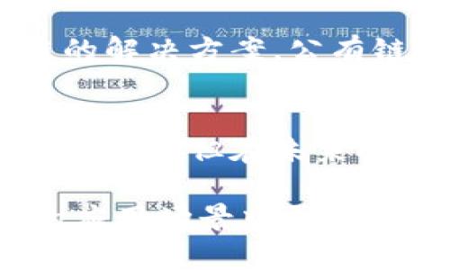 区块链的两种主要分类：公有链与私有链的全面解析

区块链, 公有链, 私有链, 区块链分类/guanjianci

区块链的基础知识
区块链技术自2008年首次由中本聪提出以来，经历了飞速的发展。作为一种去中心化的分布式账本技术，区块链的核心在于其数据的不可篡改性和透明性。区块链通过将数据分散存储在网络中的多个节点上，实现了去中介化的交易方式，其应用范围从金融、物流到游戏等众多行业。

公有链与私有链概述
区块链根据其访问权限和目的，通常可以分为两大类：公有链和私有链。这两种分类有各自独特的特性，满足不同用户和场景的需求。

公有链的特性
公有链是任何人都可以参与和查看的区块链网络。其透明性和开放性使得用户能够随时查看全部交易记录。比特币和以太坊是两种最著名的公有链。这些链的主要特征包括：任何人都可以随时加入或离开网络；通过去中心化的共识机制，保证了网络的安全性。

公有链的优势在于其抗审查性，用户运行节点的复杂程度较低，通常只需下载相应软件并同步区块链数据。然而，其安全性依赖于网络参与者的数量和活跃度。同时，公有链在处理交易速度和隐私保护方面仍然面临一些挑战。

私有链的优势与局限性
与公有链相反，私有链是由特定组织或机构控制的，只有被授权的用户才能访问。私有链通常用于企业内部应用，其主要目的是提高效率和降低成本。这种链的特性包括：更高的交易速度、降低的能耗以及更易于隐私保护。

私有链的实施可针对特定业务流程进行，允许企业在不公开其关键数据的情况下实现交易记录的共享。因此，私有链在跨组织合作和内部流程中愈发受到青睐。但是，由于其中心化特性，私有链在安全性和透明性方面可能不及公有链。

公有链与私有链的比较
在选择使用公有链还是私有链时，组织需要综合考虑自身的需求、行业特性及业务目标。公有链的开放性适合各种公众应用，尤其在金融服务、众筹和证券交易等领域。而私有链则更适合具有严格合规要求和需要高效处理内部信息的行业，如银行、保险和医疗。

例如，银行可以利用私有链技术进行内部交易，以减少成本并提高交易速度。但同时，若其想要向公众提供服务，则可能需要考虑公有链的解决方案。公有链虽然在透明度和安全性上具备优势，但其交易成本和处理速度可能使得某些企业望而却步。

总结思考与未来展望
总之，区块链的发展前景无限，其公有链和私有链的选用，将直接影响到企业的运营模式和市场竞争力。虽然这两种分类各自有其优势和劣势，但在未来的技术演进中，我们可能会见证更为复杂的区块链生态系统，这其中包含混合链、联盟链等新型区块链，进一步提高技术适应性与可用性。

随着技术的不断进步，对区块链技术的探索与研究将取得更为深入的成果，用户的需求也将驱动着相关技术的不断演化。如何在不同的应用场景中灵活选择合适的区块链类型，是未来企业在实现数字化转型过程中需要认真思考的问题。
