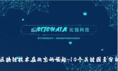 区块链技术在北京的崛起
