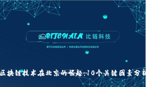 区块链技术在北京的崛起：10个关键因素分析