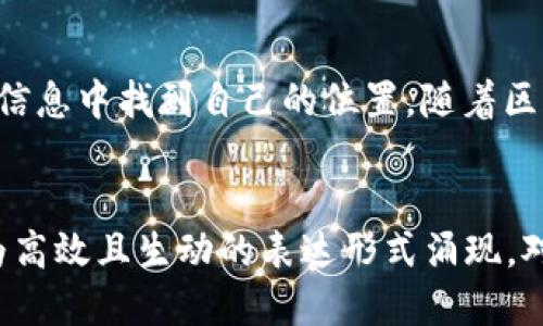   区块链图片与字母结合：揭秘数字资产的新潮流 / 

 guanjianci 区块链, 数字资产, 图片符号, 字母组合 /guanjianci 

引言
区块链技术在近几年迅速崛起，不仅催生了各种数字货币，还改变了我们的生活方式。在这个新兴领域，如何通过图像和字母的结合来传达信息，吸引用户注意，成为了一种创新的表达方式。这种“区块链图片加字母”的形式在社交媒体、营销及教育等领域中被广泛应用，受到越来越多人的关注。

区块链的基本概念
区块链是一种去中心化的分布式账本技术，可以透明、安全地记录交易信息。通俗地讲，区块链就像一个公开的数据库，任何人都可以查看，但不能随意更改。这种技术从比特币起源开始逐渐受到关注，之后扩展到各种应用领域，包括金融、供应链管理和医疗等。

图像与字母的结合：新趋势
如今，使用图像和字母来传达信息已经成为一种趋势。在社交媒体平台上，配图与文字的结合能够迅速抓住用户的视线。尤其是在涉及到复杂的技术话题时，结合图像和字母的形式更加生动易懂。一张插图配上一些的字母，能够让人们在短时间内理解这一复杂的信息。

区块链与图像结合的实例
在区块链领域，很多项目团队和公司会使用形象化的图标和字母组合来展示他们的产品或服务。例如，许多数字资产交易所会用图像来代表不同的数字货币，同时在旁边标注该货币的代号，比如“BTC”代表比特币。这不仅帮助用户快速识别不同的数字资产，也能让信息传递更加直观。

设计中的挑战与解决方案
尽管采用图像加字母的形式有许多优点，但在设计时也会面临一些挑战。例如，如何让图像和文字搭配得体，避免过于复杂或混乱的视觉效果。在这种情况下，设计者可以寻求简洁而富有表现力的图形，选择清晰的字体并合理排版，以确保信息传达的准确性。同时，图像的选择也应符合品牌形象，使消费者在看到这些元素时能够立即到该品牌。

实际应用：成功案例
在区块链行业，一些成功的项目展示了图像和字母组合的力量。例如，某些初创公司在推出新币种时，使用了一种简洁的视觉传达方式：通过一张具有代表性的符号图像和清晰的字母代号（如“ETH”代表以太坊），迅速吸引了大量潜在投资者的关注。这种做法不仅提高了用户的认知度，还是品牌塑造的有效方式。

心理学视角下的增强效果
研究表明，图像和文字的结合在信息传递中具有更为显著的效果。人脑对图像的反应速度远快于文字，当两者结合时，可以提升信息的记忆率。因此，在区块链相关的宣传和教育中，通过配图解读复杂概念可以帮助用户更好地理解，例如利用图像展示区块链的工作原理，搭配简单文字解释，令学习者更易于消化复杂的信息。

跨行业的应用场景
区块链图片加字母的应用并不仅限于金融领域。教育行业也开始利用这种形式，使学生们能更容易理解区块链课程。例如，通过图表与词汇组合，学生不仅能看到技术架构的图像，还能通过相关字母的解释思考其背后的技术意义。此外，游戏行业也在探索将区块链与丰厚的图形视觉结合，以减少用户对复杂概念的抵触感。

结论
无论是在专业的市场分析还是日常的社交分享中，“区块链图片加字母”的形式都在不断发展。这种结合不仅使信息变得更加生动，也促使人们在瞬息万变的信息中找到自己的位置。随着区块链技术的普及，如何有效地利用这种新形式，将是企业及个人需要思考的重要课题。

未来展望
随着区块链技术的不断演进，图像与字母的结合方式也将会进一步与创新。设计者和用户将会探索更多的交互体验方式，或许在不久的将来，我们会发现更为高效且生动的表达形式涌现。对于教育和传播领域而言，这将是一个充满机遇与挑战的新鲜领域。在这个快速变化的大潮中，谁能把握住这股趋势，谁就能在区块链的浪潮中立于不败之地。