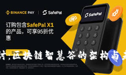 深入探讨：区块链智慧谷的架构与未来发展