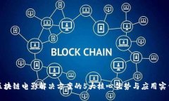 区块链电影解决方案的5大