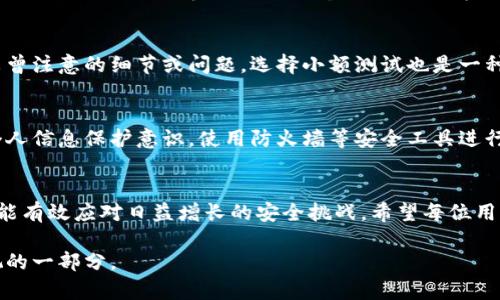   2023年区块链新钱包创建流程揭秘：5个简单步骤轻松上手 / 

 guanjianci 区块链, 新钱包, 创建流程, 数字货币 /guanjianci 

区块链新钱包的必要性
伴随着数字货币的迅猛发展，越来越多的人开始关注并参与到区块链技术和加密货币的世界中。在这个过程中，钱包成为了每个用户不可或缺的工具。比起传统的银行账户，区块链钱包提供了更高的安全性、隐私保护以及自主控制权。简单来说，钱包的作用就是存储和管理数字资产，因此了解其创建流程极为重要。

准备阶段：选择钱包类型
在正式创建钱包之前，用户首先需了解市面上所提供的不同类型钱包。区块链钱包大体可以分为热钱包、冷钱包与硬件钱包。热钱包便是在线钱包，使用方便但安全性较低；冷钱包则是离线钱包，安全性高但使用相对不便；硬件钱包是专门的物理设备，能够极大降低被黑客攻击的风险。根据个人的需求和对安全性的重视程度，选择最合适的钱包类型，这也是创建新钱包的第一步。

选择合适的钱包服务提供商
在确定了钱包类型后，下一步便是选择一个可靠的钱包服务提供商。市场上有许多知名的钱包服务商，像是 Coinbase、Blockchain.info、MetaMask 等。在选择时，需要查看这些服务商的用户评价、技术支持、数据保护措施等。此外，注意该服务商是否支持你所交易的加密货币，这一点尤其重要。

注册账户：保护好个人信息
无论选择哪种钱包类型，几乎所有服务提供商都需要用户注册一个账户。在这一过程中，用户需要提供一些个人信息。在输入这些信息时，务必确认这些信息的安全性。同时，设置一个强密码，以抵御潜在的网络攻击。为确保账户安全，建议启用双重认证功能，这样即使密码泄露，账户也能得到一定程度的保护。

创建新钱包：生成私钥与助记词
完成账户注册后，用户一般会进入钱包的创建页面。在这一阶段，钱包系统会自动生成一组独特的私钥和助记词（恢复词）。这两个重要的元素对于助力用户安全管理其数字资产至关重要。务必将这两项信息妥善保管，避免随意共享给他人。通常情况下，助记词是以纸质形式或安全的数字方式保存。丢失或泄露私钥可能导致资金的不可恢复，因此这一步骤显得尤为重要。

了解基本功能与进行初步设置
新钱包创建完成后，用户需要熟悉该钱包提供的基本功能，比如查看余额、发送和接收加密货币、交易历史等。此外，用户也可以根据个人的使用习惯对钱包进行一些初步设置，例如更换界面语言、调整通知设置等。仔细阅读钱包的使用说明书，以及相关的帮助文档，能帮助用户充分利用这一工具。

进行第一次交易，实践中逐渐调整
当用户熟悉操作界面后，可以尝试进行一次简单的交易，例如发送或接收少量的数字货币。通过实际操作，可以更深入地了解钱包的运作机制，同时在过程中发现一些未曾注意的细节或问题。选择小额测试也是一种降低风险的好方法。

维护钱包安全的重要措施
在创建并使用区块链钱包的过程中，保护钱包安全是用户必须持续关注的事情。除了使用强密码和双重认证之外，还建议定期更新帐户密码，避免点击不明链接，增强个人信息保护意识，使用防火墙等安全工具进行防护。用户在非自家网络环境下发送或接收资产时要格外小心，尽量避免使用公共Wi-Fi进行交易。这些措施对于保护钱包安全，避免资金损失起到了至关重要的作用。

总结与展望
区块链技术和数字货币的未来发展前景广阔，钱包作为重要的工具，在其中扮演着不可或缺的角色。了解新钱包的创建流程不仅能够提升用户的数字资产管理能力，还能有效应对日益增长的安全挑战。希望每位用户在进行数字资产投资与管理时，保持谨慎、沉着和专业，争取在这个复杂的数字经济中找到属于自己的立足点。

随着区块链技术的不断演进，未来的数字钱包可能会融合更多创新特性，例如生物识别技术、智能合约功能等。因此，保持对新兴技术的关注与学习也是用户不得不重视的一部分。