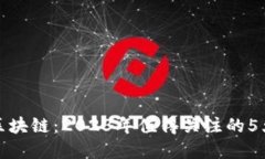 揭密本体区块链：2023年值