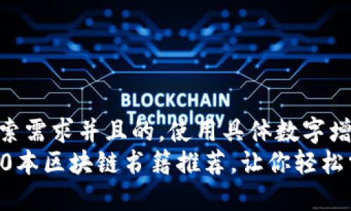 思考一个符合用户搜索需求并且的，使用具体数字增加可信度和吸引力  
2023年不可错过的10本区块链书籍推荐，让你轻松掌握区块链知识