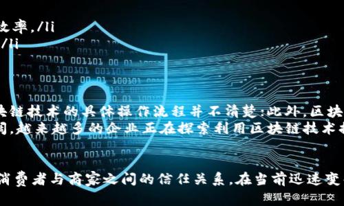 区块链产品防伪查询中心：如何通过区块链技术确保产品真伪的5个关键优势

区块链,防伪查询,产品真伪,技术应用/guanjianci

引言
在全球产品供应链中，假冒伪劣商品层出不穷，导致消费者的权益受到严重侵害。为了解决这一问题，区块链技术逐渐崭露头角，成为一种可靠的防伪工具。区块链产品防伪查询中心应运而生，为消费者提供了无与伦比的产品真伪查询体验。本文将深入探讨这一中心的构建原理、应用优势以及潜在影响。

1. 什么是区块链产品防伪查询中心
区块链产品防伪查询中心是利用区块链技术构建的数字平台，旨在确保产品的真实来源和质量保证。通过在区块链上记录每一件产品的生产、运输和销售信息，该系统能够为消费者提供即时、透明的产品信息查询服务。在这样的中心，所有的数据都是不可篡改的，从而增强了消费者对产品的信任度。

2. 区块链技术的基本原理
区块链是一种去中心化的分布式账本技术，数据以区块的形式链式存储。每个区块包含特定的数据及其哈希值，并与前一个区块相连。由于其去中心化的特点，信息的存储和验证不依赖于单一主体，保证了数据的安全和真实性。
在防伪查询过程中，产品的每一个环节都被记录在区块链上，包括生产厂商、物流信息、销售渠道等。这些信息一旦被记录就无法修改或删除，任何人均可公开查询，从而实现了信息的可追溯性和透明性。

3. 产品防伪查询的实际应用
区块链产品防伪查询中心的实际应用涵盖了多个行业，从奢侈品到食品行业，甚至药品领域。以奢侈品行业为例，消费者可以通过扫描产品上的二维码或使用特定的查询应用，迅速获取该商品的来源、生产日期以及销售渠道等信息。这一过程不仅提升了消费者的购物体验，也在一定程度上震慑了假冒行为。
在食品行业中，消费者越来越关注食品安全。因此，能够获取食品的生产和运输信息，就显得尤为重要。区块链技术提供的透明性，使得商家能够实时更新信息，让消费者随时查询，增强了消费者的安全感和信任感。

4. 区块链防伪查询的五大优势
区块链产品防伪查询中心的建立具有以下五大优势：
ul
    listrong信息透明性：/strong区块链以其公开透明的特性，确保了每一个记录都能被相关方查阅，增加了信息的可信度。/li
    listrong数据安全性：/strong区块链的数据存储采用加密技术，使得信息蓝图几乎不可能被篡改，从而保障了数据的安全性。/li
    listrong去中心化管理：/strong将权力从单一主体下放，实现信息的多方参与，避免信息的不对称和虚假情报泛滥。/li
    listrong快速查询体验：/strong通过便捷的扫描或输入方式，消费者可以在极短的时间内获得产品信息，提高了产品查询的效率。/li
    listrong增强用户信任：/strong全面的信息透明度和安全性，有助于提高消费者对品牌和产品的信任，有效促进产品的销售。/li
/ul

5. 发展挑战与未来展望
尽管区块链产品防伪查询中心具有众多优势，但在推广和应用过程中仍面临一些挑战。例如，消费者的认知程度不一，很多人对区块链技术的具体操作流程并不清楚；此外，区块链的技术升级及维护也需要相应的人力和物力投入。
然而，随着全球对产品质量和安全要求的提升，以及技术的逐步成熟，我们可以预见，区块链在防伪查询领域的应用前景将愈加广阔。越来越多的企业正在探索利用区块链技术提升自家产品的防伪能力，这将成为未来的一种趋势。

结论
区块链产品防伪查询中心将为解决假冒伪劣问题提供有效的技术支持。通过透明信息传递和高效的查询解决方案，区块链将重塑消费者与商家之间的信任关系。在当前迅速变化的商业环境中，掌握并应用区块链技术，将为企业的可持续发展版本提供新的机遇和挑战。