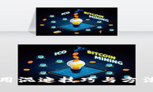 区块链领域的10种实用混迹技巧与方法，提升你的市场竞争力