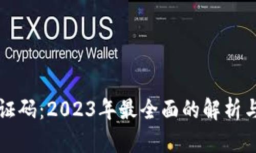 区块链验证码：2023年最全面的解析与应用前景