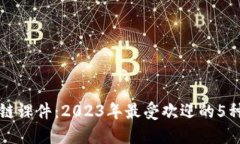 解密区块链课件：2023年最