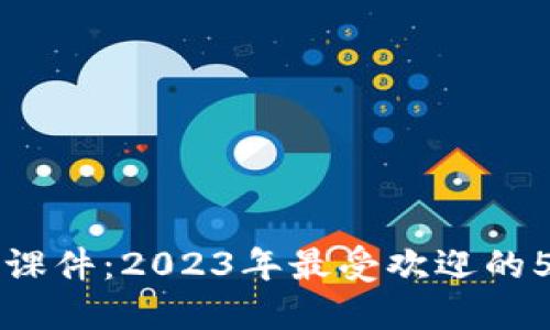 解密区块链课件：2023年最受欢迎的5种课程类型